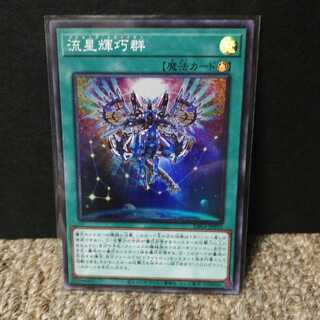流星輝巧群(スーパーレア）
