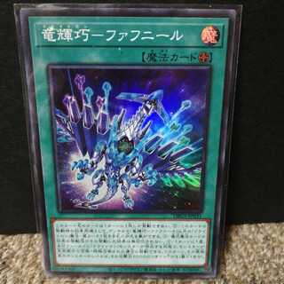 竜輝巧ーファフニール(スーパーレア）1枚