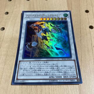 クリスタルウィング・シンクロ・ドラゴン UR