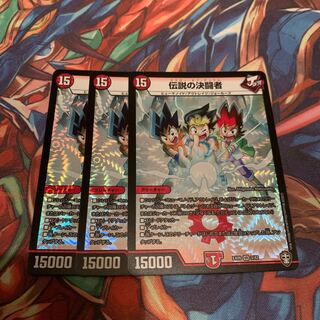 伝説の決闘者　3枚