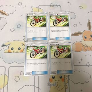 ダートじてんしゃ4枚セット