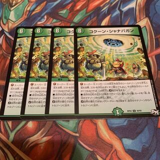 コクーン・シャナバガン　4枚