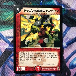 ドラゴンの執事ニャンパッタ 1枚