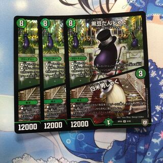 黒豆男爵 3枚 3枚