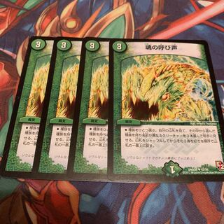 魂の呼び声　4枚