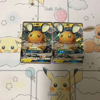 デデンネGX2枚セット