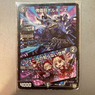 傀儡将ボルギーズ｜ジェニコの知らない世界