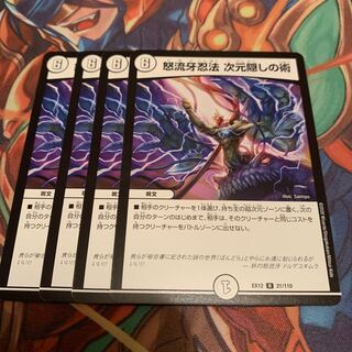 怒流牙忍法 次元隠しの術　4枚