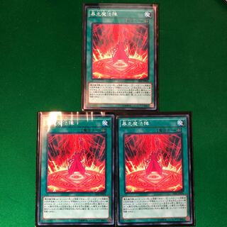 遊戯王　暴走魔法陣 N 3枚セット