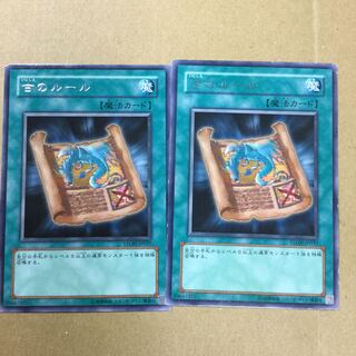 古のルール　２枚