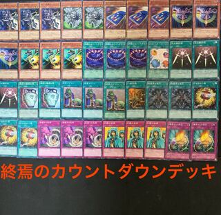 終焉のカウントダウンデッキ