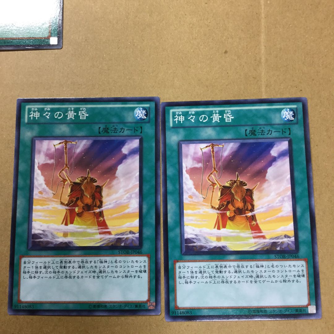 神々の黄昏　２枚