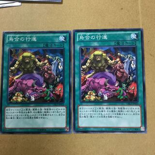 烏合の行進　２枚