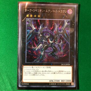 遊戯王　ダーク・リベリオン・エクシーズ・ドラゴン SE 1枚　シークレット