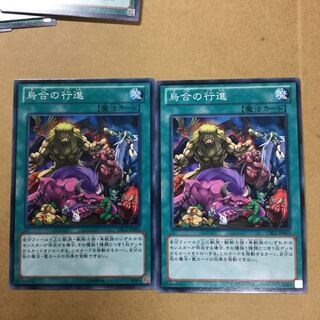 烏合の行進　２枚