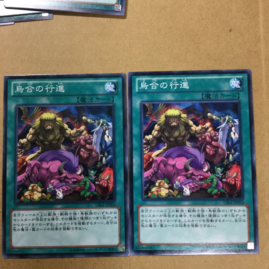 烏合の行進　２枚