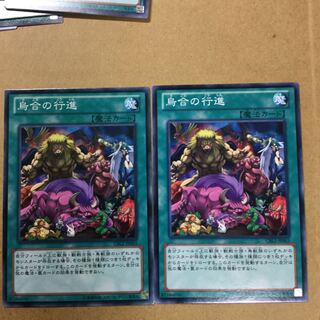 烏合の行進　２枚