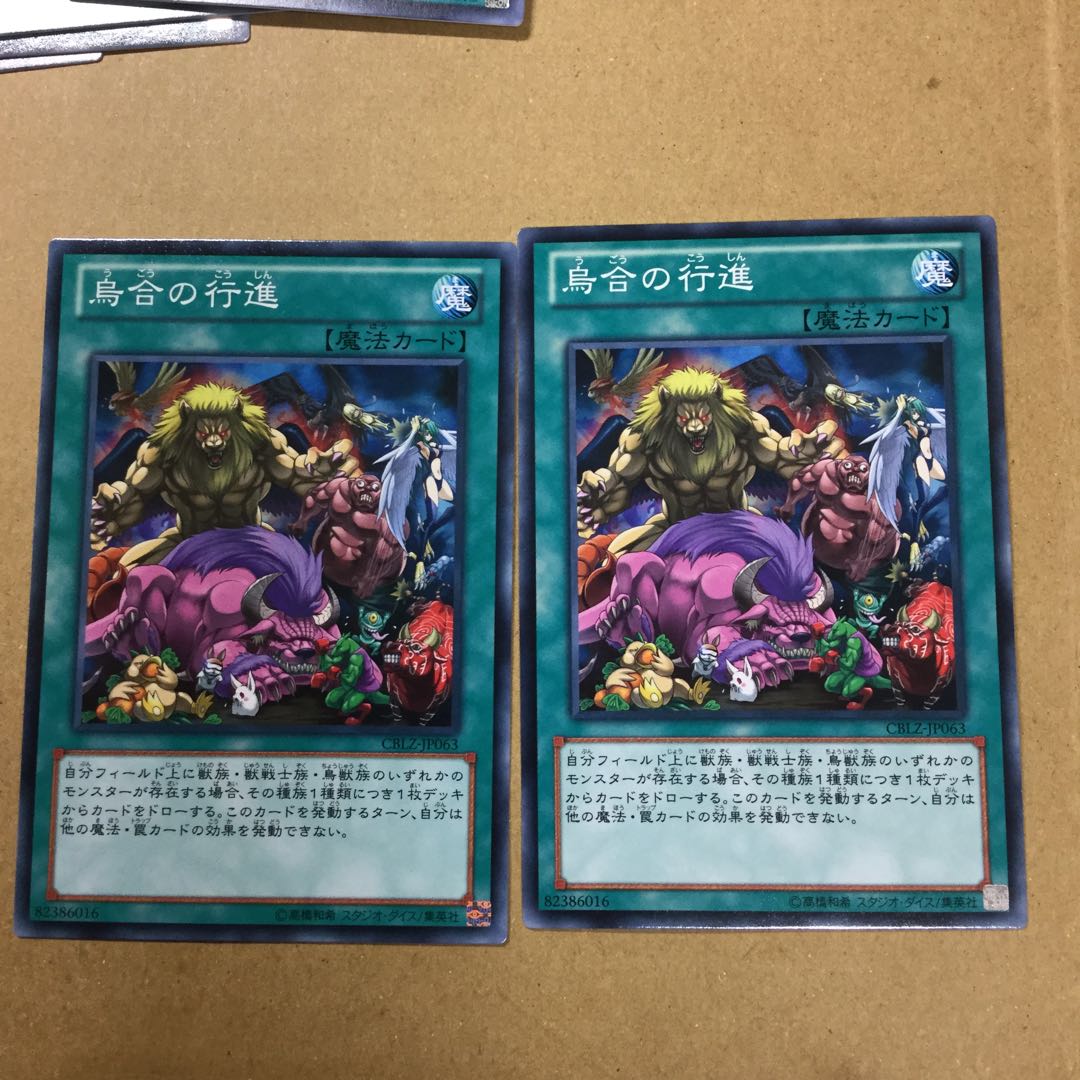 烏合の行進　２枚