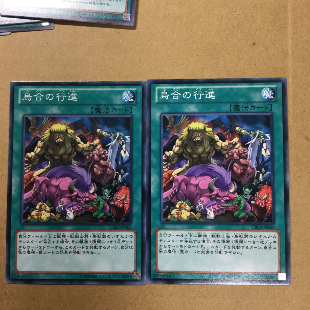 烏合の行進　２枚