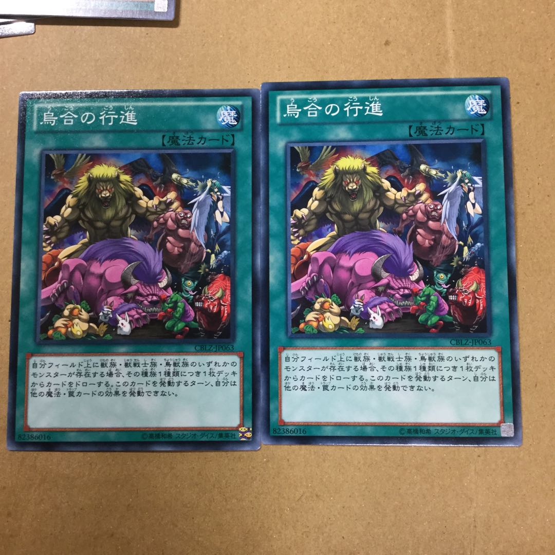 烏合の行進　２枚