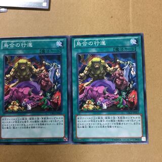 烏合の行進　２枚