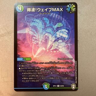 得波!ウェイブMAX