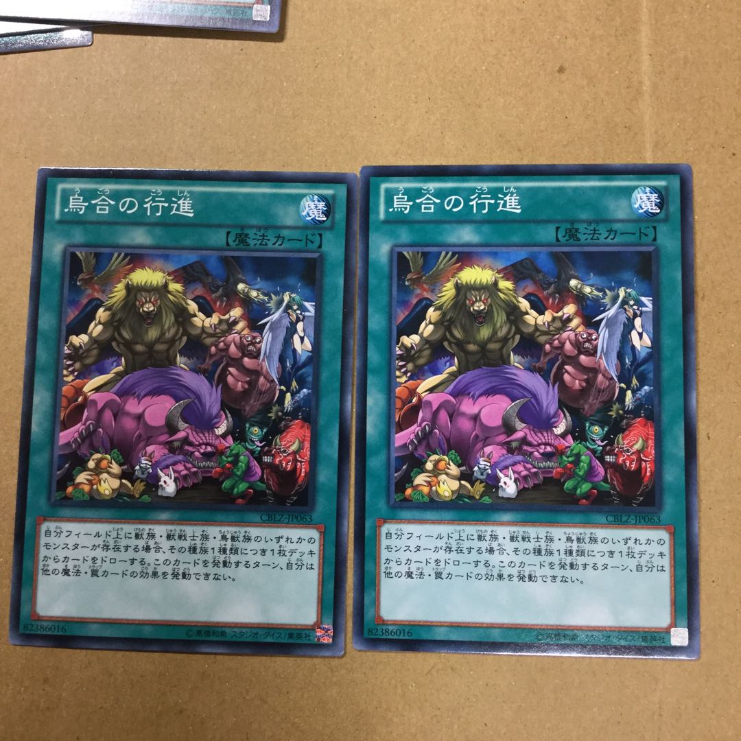 烏合の行進　２枚