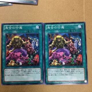 烏合の行進　２枚