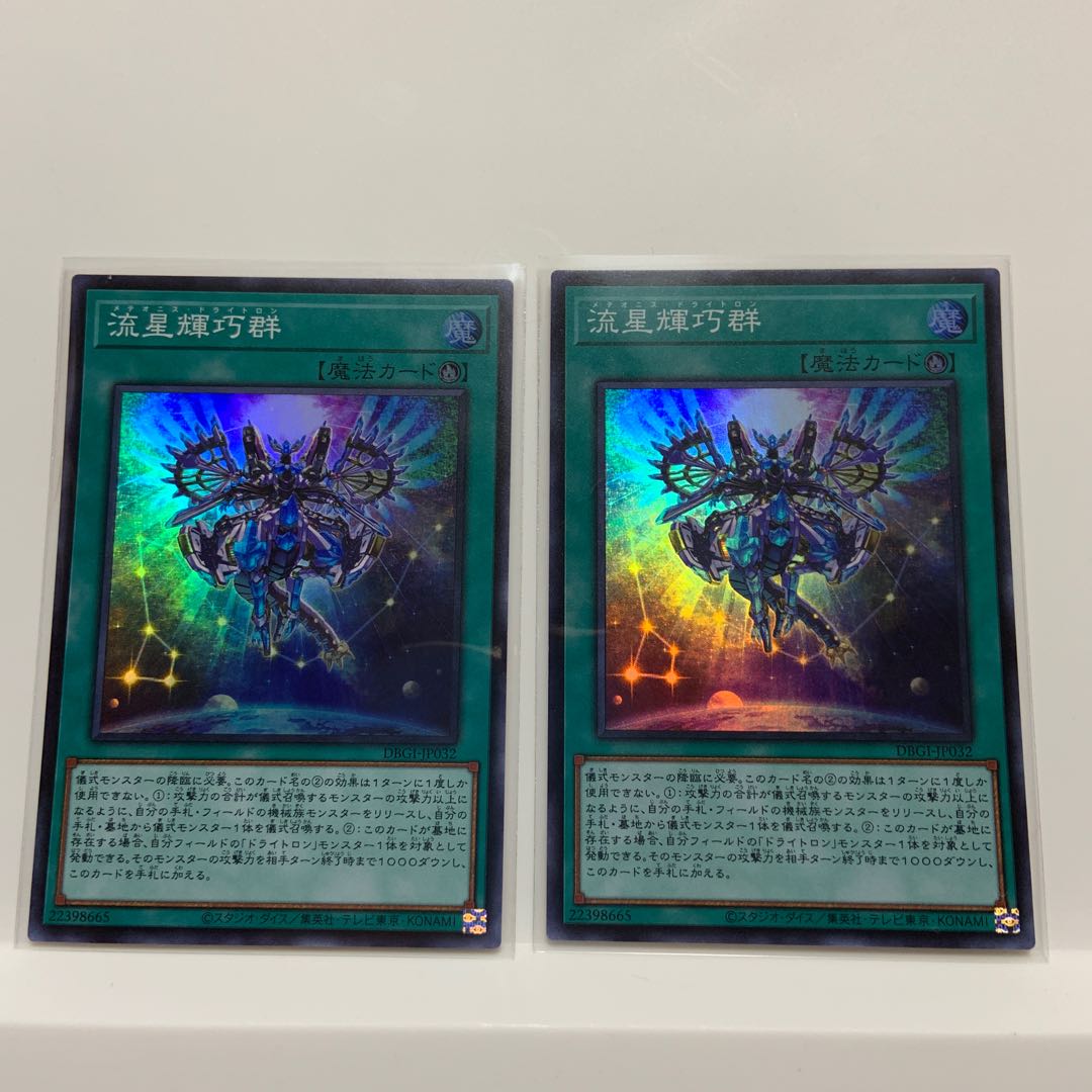 流星輝巧群 2枚セット