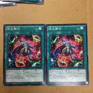 吸光融合　２枚