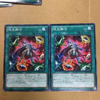 吸光融合　２枚