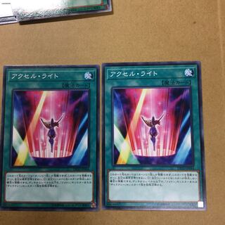 アクセル・ライト　２枚