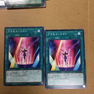 アクセル・ライト　２枚