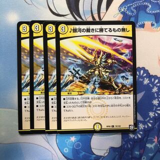 ♪銀河の裁きに勝てるもの無し 4枚