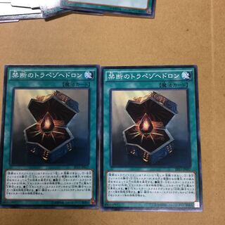 禁断のトラペゾヘドロン　２枚