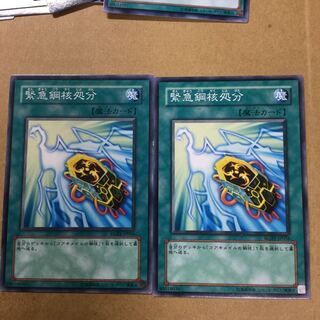 緊急鋼核処分　２枚