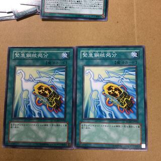 緊急鋼核処分　２枚