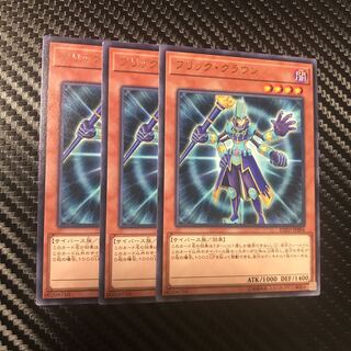 フリック・クラウン R