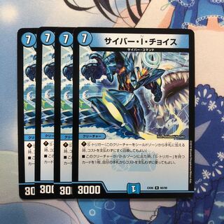 サイバー・I・チョイス 4枚