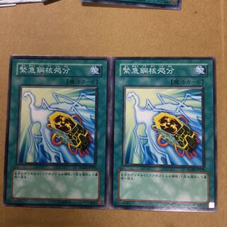 緊急鋼核処分　２枚