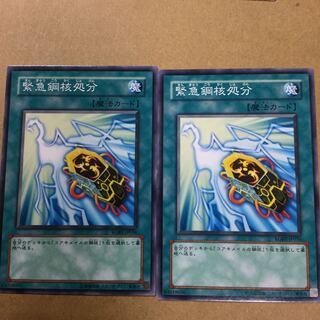 緊急鋼核処分　２枚