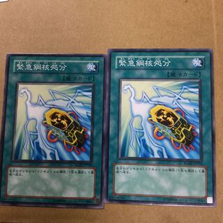 緊急鋼核処分　２枚