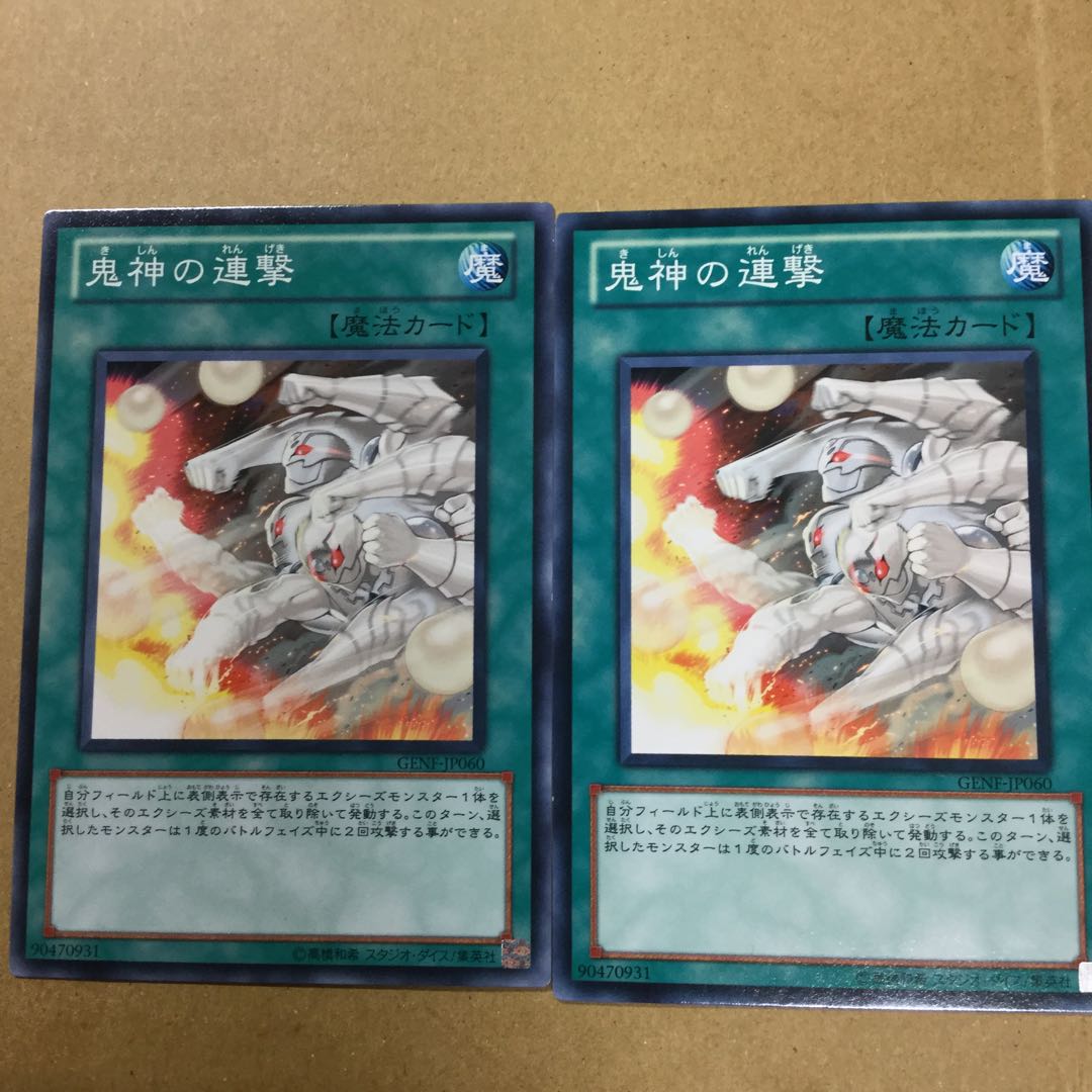 鬼神の連撃　２枚