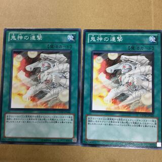 鬼神の連撃　２枚