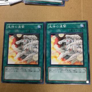 鬼神の連撃　２枚