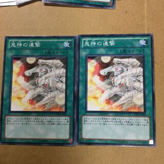 鬼神の連撃　２枚