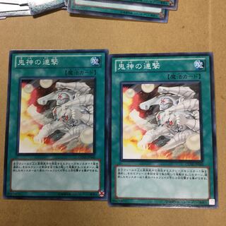 鬼神の連撃　２枚