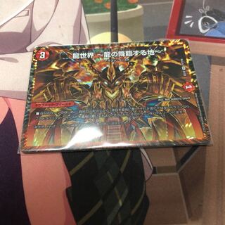 龍世界 -龍の降臨する地-