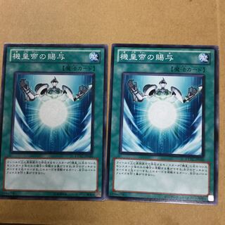 機皇帝の賜与　２枚