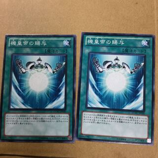 機皇帝の賜与　２枚